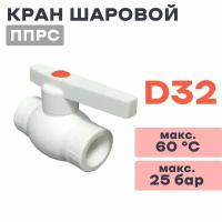 Кран шаровой ППРС (полипропилен) D32 (металический.) ГОСТ (Россия)