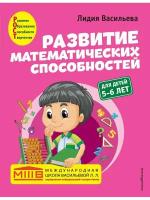 Развитие математических способностей: для детей 5-6 лет