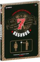 7 кабинок (2 DVD)