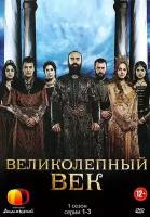 Великолепный век. Сезон 1 (1-3 серии). Региональная версия DVD-video (DVD-box)