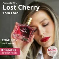 Духи вишня Last Cherry парфюмерная вода Лост черри unisex / lotion 65 мл., L'Esprit de la France