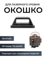 Окошко для лазерного уровня / нивелира (башня, защитное стекло) - верхнее для HiLDA и др