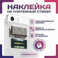 Наклейки на карту платежный стикер андеграунд пули эстетика