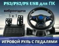 Игровой руль с педалями для ПК, PS3/PS2/PS USB