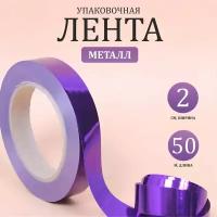 Лента упаковочная металл 2/50 РД фиолетовый