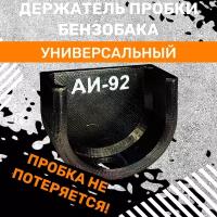 Универсальный держатель пробки (крышки) бензобака для авто (чёрный АИ92)