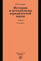 История и методология юридической науки Учебник по программам магистерской ступени образования