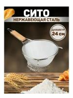 Сито универсальное с ручкой / Дуршлаг с ручкой