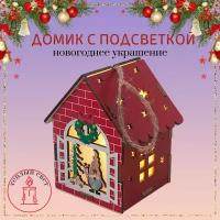 Новогодний декор для дома "Домик" (с подсветкой), Ёлочная игрушка "Домик" светящийся