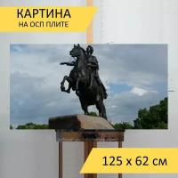 Картина на ОСП 125х62 см. "Санкт петербург, известные достопримечательности, петра первого" горизонтальная, для интерьера, с креплениями