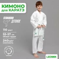 Кимоно для карате Leomik, размер 110, белый