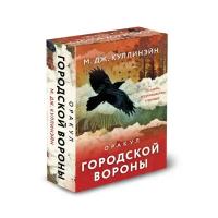 Оракул городской вороны (54 карты и руководство в коробке)