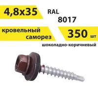 Саморез 4,8х35 кровельный, RAL 8017 (шоколадно-коричневый), 350 штук, КрепСтройГрупп, 146678