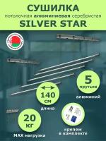 Сушилка д/белья потолочная "SILVER STAR" 1,4 м. EURO PREMIUM алюминиевая 5 прутьев