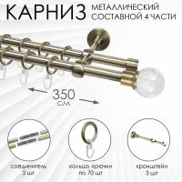 Карниз комплектный 2-x рядный, металл, 16/16мм, латунь, Стеклянный шар, 350см