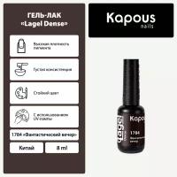 Гель-лак Kapous "Lagel Dense" 1784 Фантастический вечер, гель-лак 8 мл