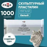 Пластилин ГАММА Студия мягкий белый 1000 г, 2.80.Е100.004.1 1 цв