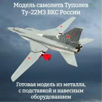 Модель самолета Туполев Ту-22М3 ВКС России 1:144