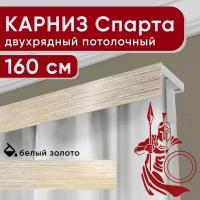 Карниз двухрядный потолочный с декоративной планкой, Спарта, белый/золото 160 см