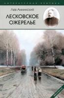 Лесковское ожерелье | Аннинский Лев Александрович