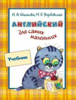 Вербовская М. Е, Шишкова И. А. "Английский для самых маленьких. Учебник"