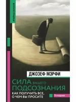 Сила вашего подсознания. Как получить все, о чем вы просите, 11-е издание, 2 023