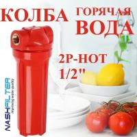 Колба (корпус), проточный фильтр для горячей (до 95 градусов) воды 2Р-HOT (состоит из двух частей), соединительный размер: 1/2