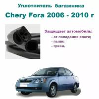 Уплотнитель багажника Chery Fora 2006-2010 гг, Резинка багажника Чери Фора