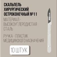 Скальпель одноразовый, медицинский, стерильный размер №11 остроконечный, медикон