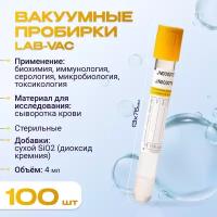 Вакуумные пробирки Lab-Vac с активатором и гелем, желтые, 4 мл, 13х75 мм (уп. 100шт) 120041375