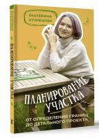 Планирование участка. От определения границ до детального проекта Кузнецова Е.А