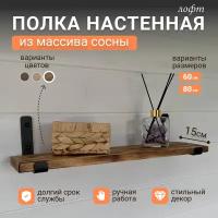 Полка настенная деревянная из массива сосны 60х15х2,5 см