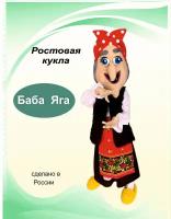 Ростовая кукла, карнавальный костюм "Баба Яга"