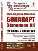 Карл-Людовик-Наполеон Бонапарт (Наполеон III). Его жизнь и сочинения