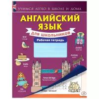 Нет автора "Английский язык для школьников. Рабочая тетрадь"