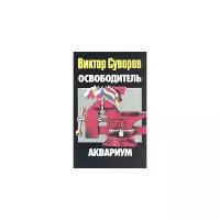 Суворов Виктор "Освободитель. Аквариум"