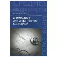 Математика для медицинских колледжей. Учебное пособие | Колесов Вадим Владимирович