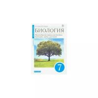 Сонин, Захаров "Биология. Многообразие живых организмов. Бактерии, грибы, растения. 7 класс. Учебник. Линейный курс"