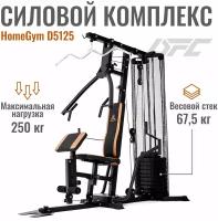 Силовой комплекс DFC HomeGym D5125