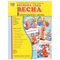 М.: Сфера. Демонстрационные картинки Супер. Времена года. Весна. 8 демонстрационных картинок с текстом. Вне серии