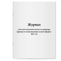 Журнал учета поступления платы за квартиру (аренду) и коммунальные услуги (форма ЖХ-12). Сити Бланк