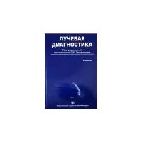 Труфанов Г.Е., Атаев А.Г., Акиев Р.М., Багненко С.С. "Лучевая диагностика. Учебник в 2 томах. Том 1"