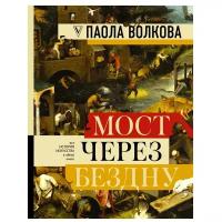 Волкова П. Д. "МОСТ ЧЕРЕЗ БЕЗДНУ: полная энциклопедия всех направлений и художников"