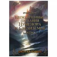 Неоконченные предания Нуменора и Средиземья Толкин Д.Р.Р