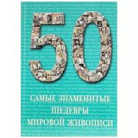 Книга 50. Самые знаменитые шедевры мировой живописи