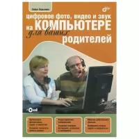 Скрылина С. "Цифровое фото, видео и звук на компьютере для ваших родителей (+ CD-ROM)"