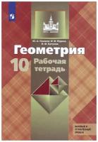 Геометрия 10 класс Атанасян. Рабочая тетрадь. Глазков. 2018