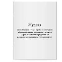 Журнал учета бланков отбора проб и заключений об использовании продовольственного сырья и пищевых продуктов по результатам экспертизы (исследования). Сити Бланк