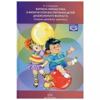 Власенко Наталья Эдуардовна "Фитбол-гимнастика в физическом воспитании детей дошкольного возраста (теория, методика, практика)"