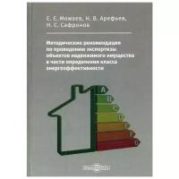 Можаев Е. Е. "Методические рекомендации по проведению экспертизы объектов недвижимого имущества в части определения класса энергоэффективности"